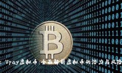: Vpay虚拟币：全面解析虚拟币的潜力与风险