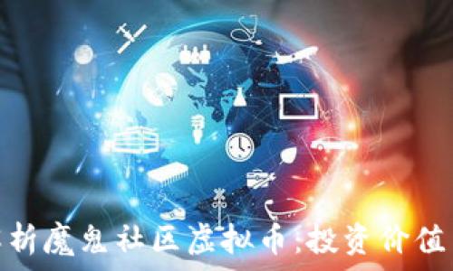   
深度解析魔鬼社区虚拟币：投资价值与风险