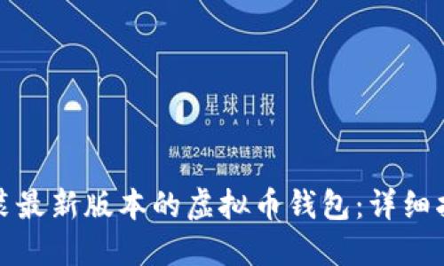如何下载和安装最新版本的虚拟币钱包：详细指南及实用建议