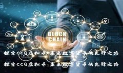 探索CCQ虚拟币：未来数字货币的先锋之路探索C