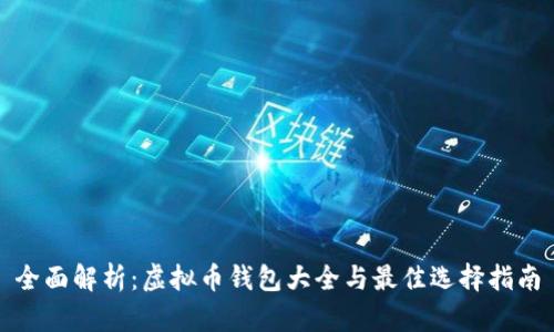 全面解析：虚拟币钱包大全与最佳选择指南
