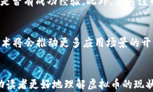 
虚拟币的未来：解析数字货币的发展趋势与投资机遇

关键词：
虚拟币, 数字货币, 投资机遇, 区块链技术/guanjianci

引言
随着科技的不断发展，虚拟币作为一种新兴的数字资产，逐渐走进了人们的视野。尤其是在比特币等币种的引领下，各类虚拟货币如雨后春笋般涌现，吸引了越来越多的投资者关注。虚拟币不仅仅是一种支付手段，更是未来金融生态的重要组成部分。
本文将深入探讨虚拟币的发展趋势、投资机遇，并分析其背后的技术支撑——区块链技术。希望通过全面的分析，帮助读者更好地理解虚拟币的未来。

一、虚拟币的基本概念
虚拟币，亦称为数字货币，是一种以数字形式存在的货币，通常依托于特定的加密技术进行安全性和匿名性上的保护。虚拟币可以进行在线交易，且不受任何中央机构（如银行、政府）直接控制。最著名的虚拟币是比特币（Bitcoin），除此之外，还有以太坊（Ethereum）、瑞波币（Ripple）等多个币种。

二、虚拟币的发展历程
虚拟币的起源可追溯到2009年，比特币的创始人中本聪发布了比特币的白皮书，自此开启了数字货币的时代。随着比特币的成功，更多的虚拟币应运而生。从最初的“货币”功能，到现在更多的应用场景——如智能合约、去中心化金融（DeFi）等，虚拟币的发展经历了多个阶段。

三、虚拟币的市场现状
截至目前，虚拟币市场已形成了一个庞大的生态系统，市场规模不断扩大。根据统计数据，全球虚拟币的市值已经超过万亿美元，日均交易量也在大幅上升。各类交易平台如火如荼，越来越多的投资者和普通用户参与其中，反映出市场的活跃度。

四、区块链技术——虚拟币的支柱
虚拟币的运行依赖于区块链技术。区块链是一种去中心化的分布式账本技术，它通过加密算法确保交易的安全与透明。每一笔交易都记录在区块链网络中，无法被篡改或删除。这种透明性和不可篡改性使得虚拟币交易更为安全，同时降低了第三方中介的需求。

五、投资虚拟币的机会与风险
虚拟币投资的魅力在于其高收益的潜力。许多投资者通过投资虚拟币获得了巨额的回报。然而，伴随高收益的同时，市场的波动性也很大，风险不可忽视。投资者在投入资金之前，需要充分了解市场动态、技术背景以及潜在的市场风险。

六、未来虚拟币的发展趋势
未来，虚拟币的应用场景将不断扩大，除了传统的支付功能外，可能会与更多的行业结合，如游戏、艺术、金融等。同时，各国对于虚拟币的法规也在不断完善，有望提供一个更加健全的市场环境。可以期待的是，虚拟币未来将可能会成为主流的支付方式之一。

七、可能相关问题

问题一：虚拟币的投资风险有哪些？
虚拟币市场的不确定性使得投资风险显而易见，投资者需要认识到各种风险。首先，市场波动是最直接的风险，虚拟币价格波动往往十分剧烈，一夜之间可能出现大幅度的涨跌，其次，欺诈风险，市场中的黑客攻击、网络诈骗等事件频频发生，投资者的资产安全时刻受到威胁。此外，政策风险也不可忽视，各国对虚拟币的监管政策差异巨大，法律不确定性给投资带来了潜在风险。

问题二：如何选择合适的虚拟币进行投资？
选择合适的虚拟币投资是成功的关键，投资者应关注币种的背景、团队、技术及应用场景。首先，了解币种的白皮书，审视其技术创新与实现可行性，其次，观察项目团队的背景和实力，是否有成功经验。此外，要关注币种的市场走势，了解其在行业中的地位，尤其是与竞争币的对比。同时，可以通过社交媒体、论坛等多方位收集信息，确保所做决策的准确性。

问题三：虚拟币的未来发展方向是什么？
虚拟币的未来发展方向主要体现在几个方面。首先是政策合规性，各国对数字资产进行监管的加强将会使市场变得更加健康。其次是技术的进一步创新，像以太坊这样的智能合约技术将会推动更多应用场景的开拓。再者，跨境支付与国际贸易有望因虚拟币的使用而变得更加高效便捷。最后，虚拟币与传统金融的融合将是未来的发展趋势，越来越多的金融机构开始接受虚拟币，提供相关服务。

总结
虚拟币作为一种新兴的数字资产，其发展与创新将深刻影响未来金融生态的构建。尽管投资风险需谨慎评估，然而其带来的机遇与潜力不可小觑。希望通过本文的详细分析，能够帮助读者更好地理解虚拟币的现状与未来发展趋势，在未来的投资中做出明智的选择。