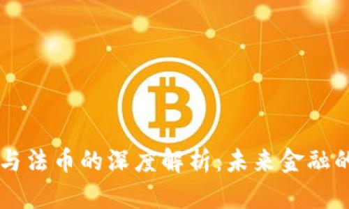 虚拟币与法币的深度解析：未来金融的交汇点