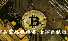 虚拟币挖矿国家规模排名：全球区块链产业的名
