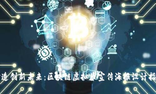 打造创新未来：区块链虚拟币宣传海报设计指南